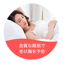 care5 良質な睡眠で老け胸を予防